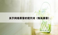 关于网络黑客的现代诗（有关黑客）