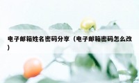 电子邮箱姓名密码分享（电子邮箱密码怎么改）