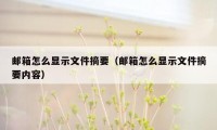 邮箱怎么显示文件摘要（邮箱怎么显示文件摘要内容）