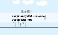 easymoney破解（easyrecovery破解版下载）