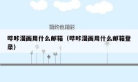 哔咔漫画用什么邮箱（哔咔漫画用什么邮箱登录）