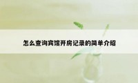 怎么查询宾馆开房记录的简单介绍