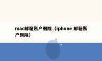 mac邮箱账户删除（iphone 邮箱账户删除）