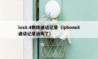 ios8.4删除通话记录（iphone8通话记录消失了）