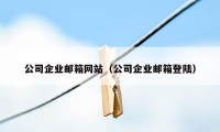 公司企业邮箱网站（公司企业邮箱登陆）