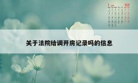 关于法院给调开房记录吗的信息