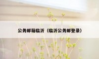 公务邮箱临沂（临沂公务邮登录）