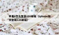 苹果6怎么登录126邮箱（iphone如何登陆126邮箱）