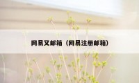 网易又邮箱（网易注册邮箱）