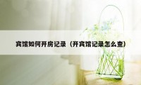 宾馆如何开房记录（开宾馆记录怎么查）