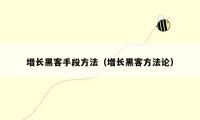 增长黑客手段方法（增长黑客方法论）