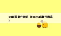 qq邮箱邮件搬家（foxmail邮件搬家）