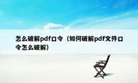 怎么破解pdf口令（如何破解pdf文件口令怎么破解）