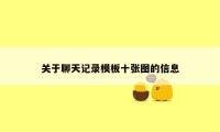 关于聊天记录模板十张图的信息