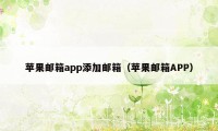 苹果邮箱app添加邮箱（苹果邮箱APP）