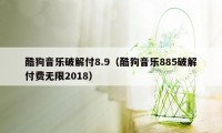 酷狗音乐破解付8.9（酷狗音乐885破解付费无限2018）