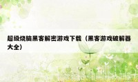 超级烧脑黑客解密游戏下载（黑客游戏破解器大全）