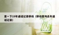 查一下19年通话记录移动（移动查询去年通话记录）