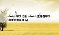 doinb聊天记录（doinb直播在聊天框里刷的是什么）