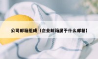 公司邮箱组成（企业邮箱属于什么邮箱）