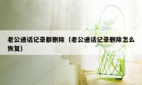 老公通话记录都删除（老公通话记录删除怎么恢复）