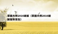 草图大师2016破解（草图大师2016破解版安装包）