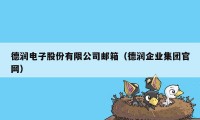 德润电子股份有限公司邮箱（德润企业集团官网）