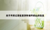 关于开房记录能查到和谁开的么的信息