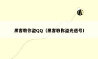 黑客教你盗QQ（黑客教你盗光遇号）