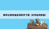 聊天记录恢复乱码软件下载（文件乱码恢复）