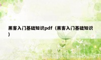 黑客入门基础知识pdf（黑客入门基础知识）