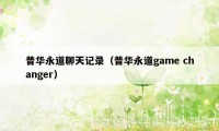 普华永道聊天记录（普华永道game changer）