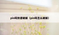 pin码快速破解（pin码怎么破解）