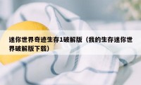 迷你世界奇迹生存1破解版（我的生存迷你世界破解版下载）