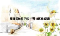 茄社区破解下载（f茄社区破解版）