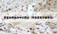 黑客协助反诈中心投诉（举报黑客诈骗电话）