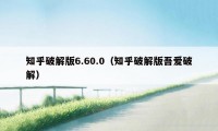 知乎破解版6.60.0（知乎破解版吾爱破解）