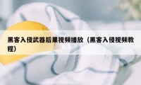 黑客入侵武器后果视频播放（黑客入侵视频教程）