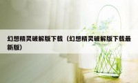 幻想精灵破解版下载（幻想精灵破解版下载最新版）