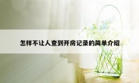 怎样不让人查到开房记录的简单介绍