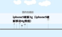 iphone5破解3g（iphone5破解移动4g教程）