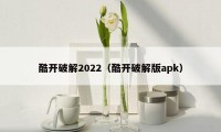 酷开破解2022（酷开破解版apk）