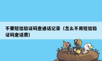 不要短信验证码查通话记录（怎么不用短信验证码查话费）