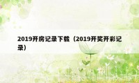 2019开房记录下载（2019开奖开彩记录）