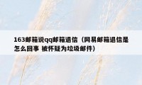 163邮箱说qq邮箱退信（网易邮箱退信是怎么回事 被怀疑为垃圾邮件）