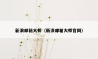 新浪邮箱大师（新浪邮箱大师官网）