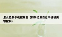 怎么检测手机被黑客(如果检测自己手机被黑客控制)