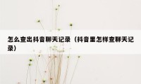 怎么查出抖音聊天记录（抖音里怎样查聊天记录）