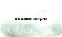 疯狂屁股破解（疯狂pick）