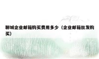 聊城企业邮箱购买费用多少（企业邮箱批发购买）